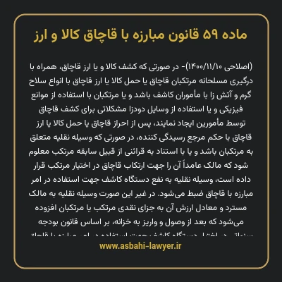 ماده ۵۹ قانون مبارزه با قاچاق کالا و ارز