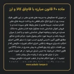 ماده ۶۰ قانون مبارزه با قاچاق کالا و ارز