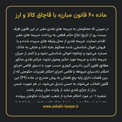 ماده ۶۰ قانون مبارزه با قاچاق کالا و ارز