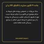 ماده ۶۱ قانون مبارزه با قاچاق کالا و ارز