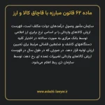 ماده ۶۲ قانون مبارزه با قاچاق کالا و ارز