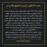 ماده ۶۳ قانون مبارزه با قاچاق کالا و ارز