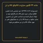 ماده ۶۴ قانون مبارزه با قاچاق کالا و ارز