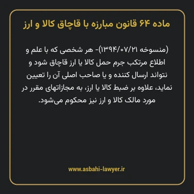 ماده ۶۴ قانون مبارزه با قاچاق کالا و ارز