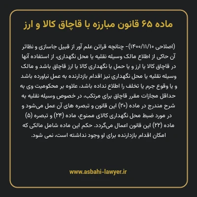 ماده ۶۵ قانون مبارزه با قاچاق کالا و ارز