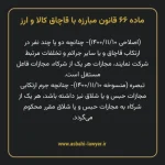 ماده ۶۶ قانون مبارزه با قاچاق کالا و ارز