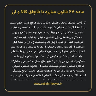 ماده ۶۷ قانون مبارزه با قاچاق کالا و ارز