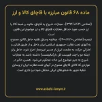 ماده ۶۸ قانون مبارزه با قاچاق کالا و ارز
