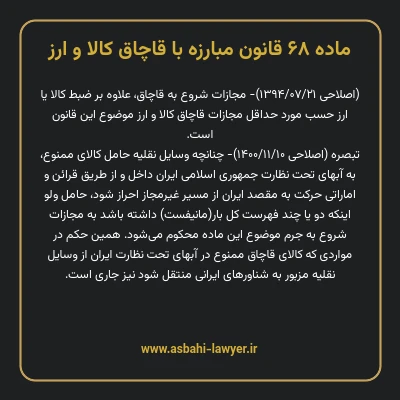 ماده ۶۸ قانون مبارزه با قاچاق کالا و ارز