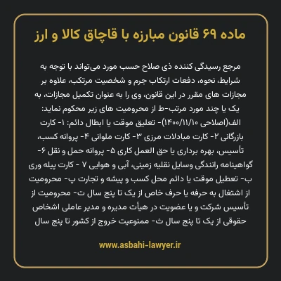 ماده ۶۹ قانون مبارزه با قاچاق کالا و ارز