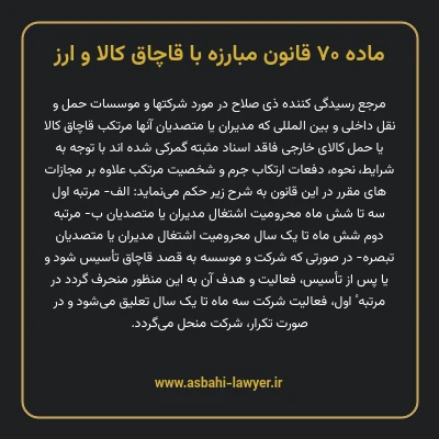 ماده ۷۰ قانون مبارزه با قاچاق کالا و ارز