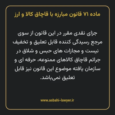 ماده ۷۱ قانون مبارزه با قاچاق کالا و ارز