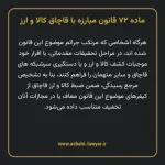 ماده ۷۲ قانون مبارزه با قاچاق کالا و ارز