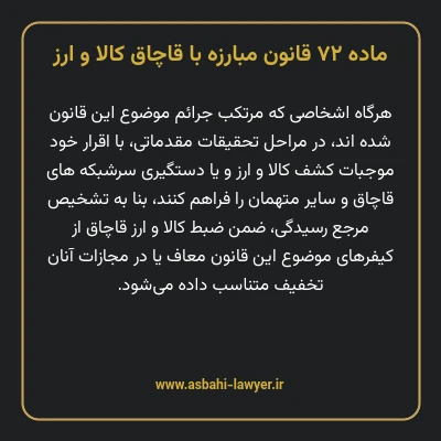 ماده ۷۲ قانون مبارزه با قاچاق کالا و ارز