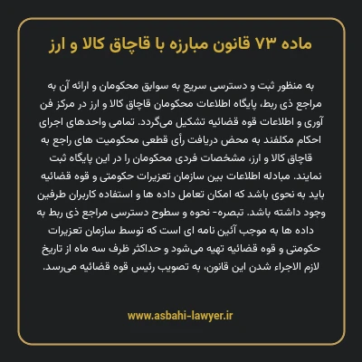 ماده ۷۳ قانون مبارزه با قاچاق کالا و ارز