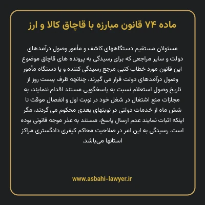 ماده ۷۴ قانون مبارزه با قاچاق کالا و ارز