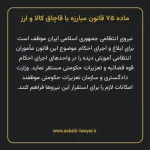 ماده ۷۵ قانون مبارزه با قاچاق کالا و ارز
