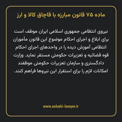 ماده ۷۵ قانون مبارزه با قاچاق کالا و ارز