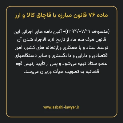 ماده ۷۶ قانون مبارزه با قاچاق کالا و ارز
