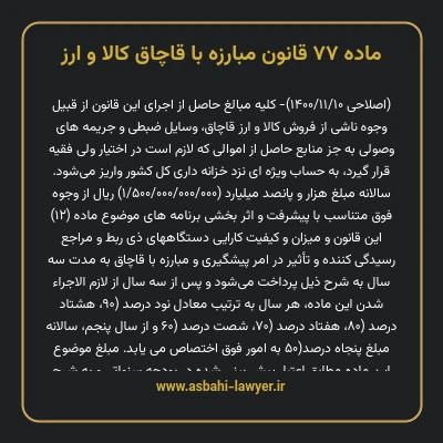 ماده ۷۷ قانون مبارزه با قاچاق کالا و ارز