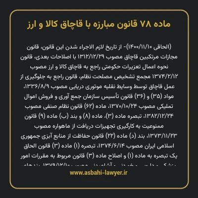 ماده ۷۸ قانون مبارزه با قاچاق کالا و ارز