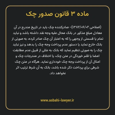 ماده ۳ قانون صدور چک