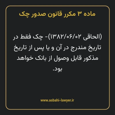 ماده ۳ مکرر قانون صدور چک