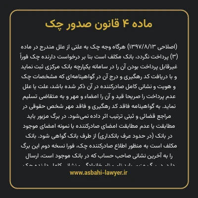 ماده ۴ قانون صدور چک