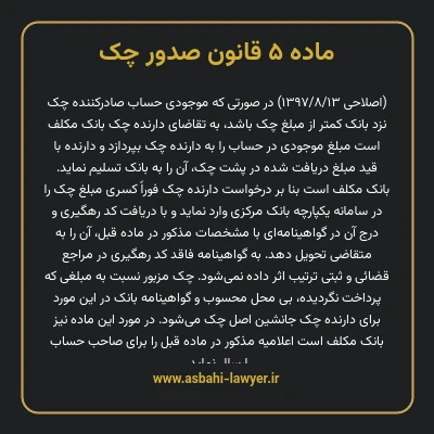 ماده ۵ قانون صدور چک
