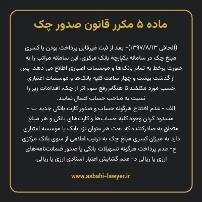 ماده ۵ مکرر قانون صدور چک