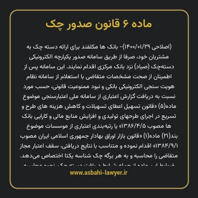 ماده ۶ قانون صدور چک