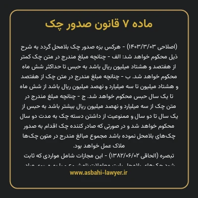 ماده ۷ قانون صدور چک