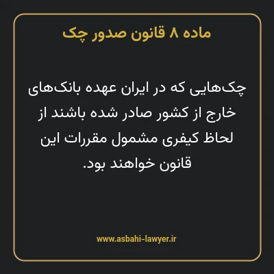 ماده ۸ قانون صدور چک