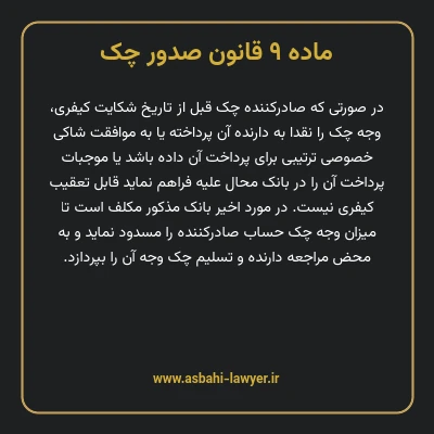 ماده ۹ قانون صدور چک