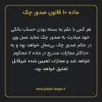 ماده ۱۰ قانون صدور چک