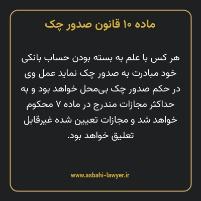 ماده ۱۰ قانون صدور چک