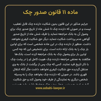 ماده ۱۱ قانون صدور چک