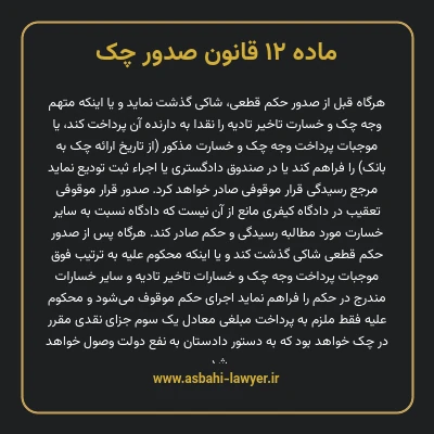 ماده ۱۲ قانون صدور چک