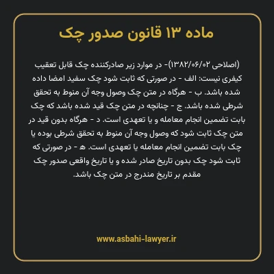 ماده ۱۳ قانون صدور چک
