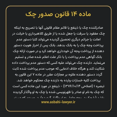 ماده ۱۴ قانون صدور چک
