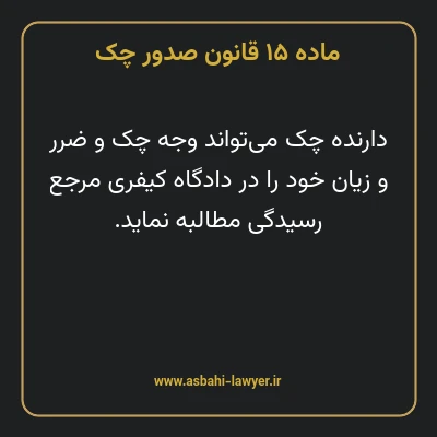 ماده ۱۵ قانون صدور چک