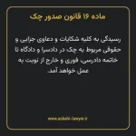 ماده ۱۶ قانون صدور چک