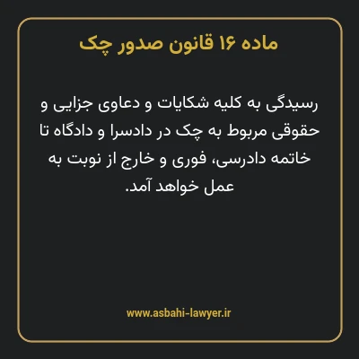 ماده ۱۶ قانون صدور چک