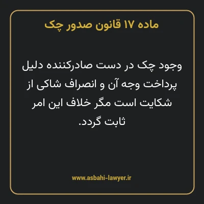 ماده ۱۷ قانون صدور چک