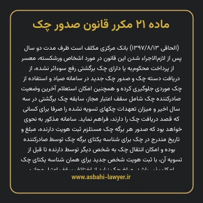 ماده ۲۱ مکرر قانون صدور چک