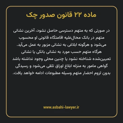 ماده ۲۲ قانون صدور چک