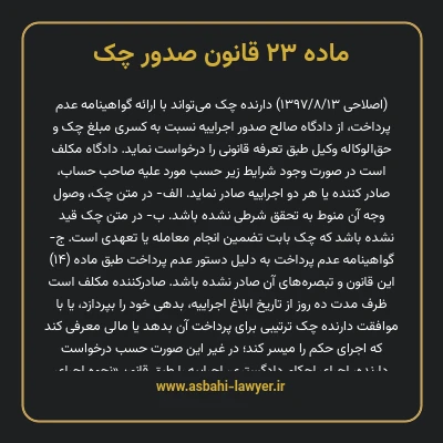 ماده ۲۳ قانون صدور چک