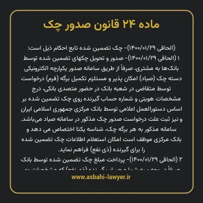 ماده ۲۴ قانون صدور چک
