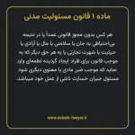 ماده ۱ قانون مسئولیت مدنی