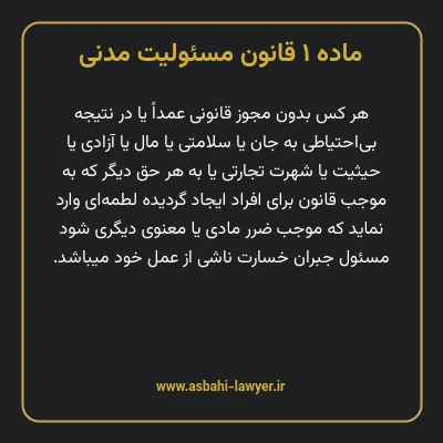 ماده ۱ قانون مسئولیت مدنی